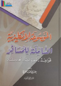 الموسوعة الإنكليزية الشاملة للمسافر : قواعد مفردات محادثة